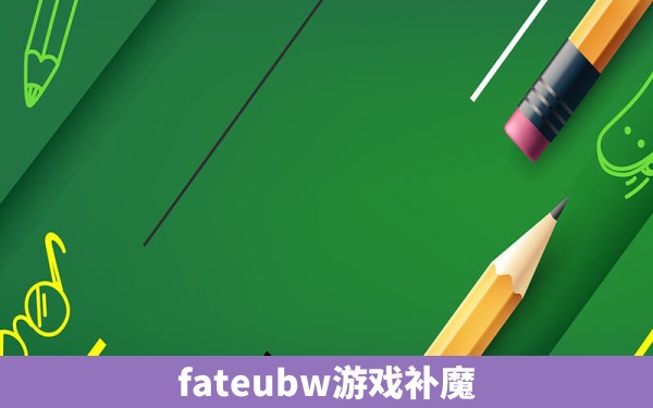 fateubw游戏补魔