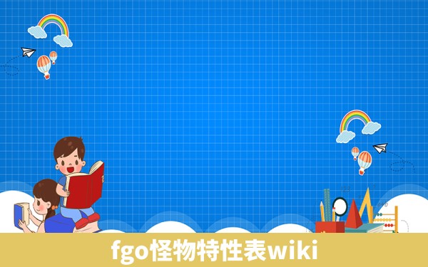 fgo怪物特性表wiki