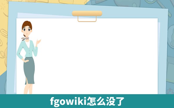 fgowiki怎么没了