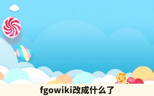 fgowiki改成什么了