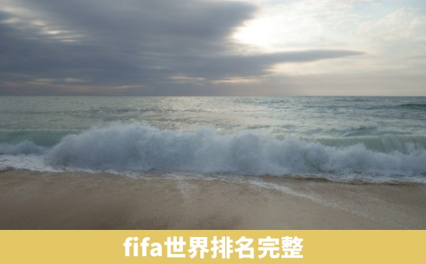 fifa世界排名完整