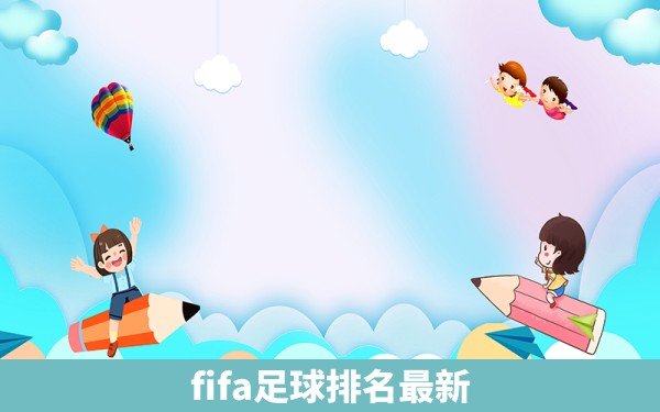 fifa足球排名最新