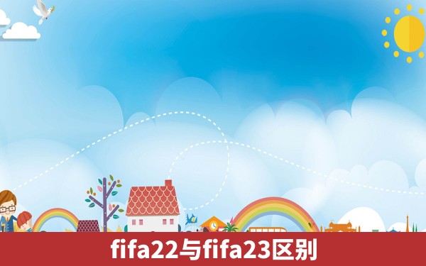 fifa22与fifa23区别