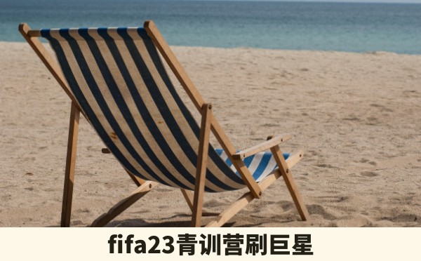 fifa23青训营刷巨星