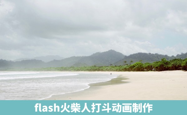 flash火柴人打斗动画制作