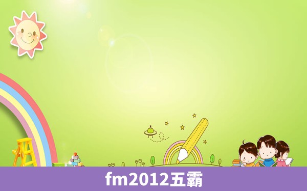 fm2012五霸