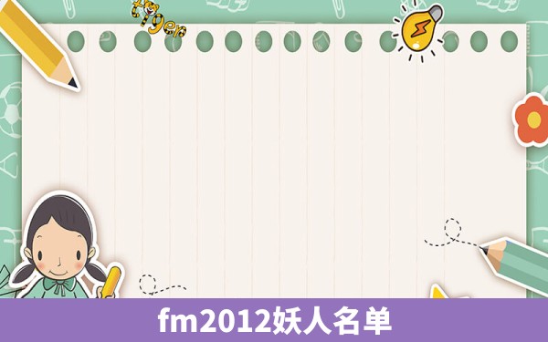 fm2012妖人名单