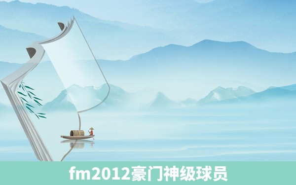 fm2012豪门神级球员