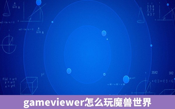 gameviewer怎么玩魔兽世界