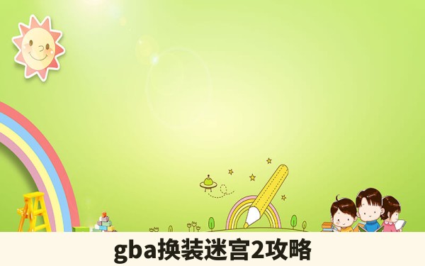 gba换装迷宫2攻略