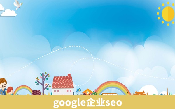 google企业seo