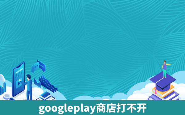 googleplay商店打不开