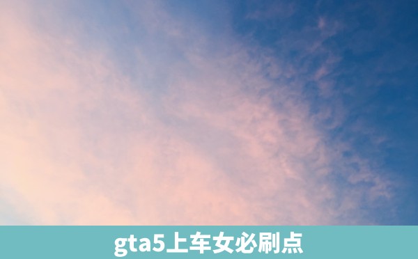 gta5上车女必刷点