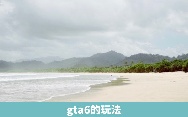 gta6的玩法