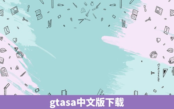 gtasa中文版下载