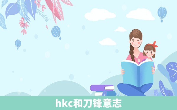 hkc和刀锋意志