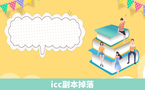 icc副本掉落