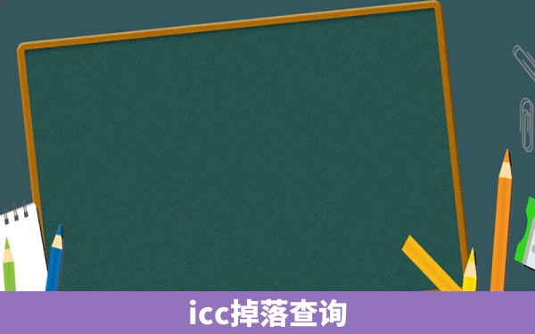 icc掉落查询