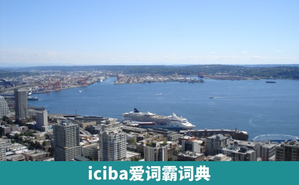 iciba爱词霸词典