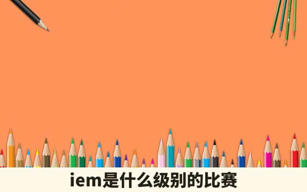 iem是什么级别的比赛