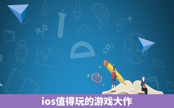 ios值得玩的游戏大作