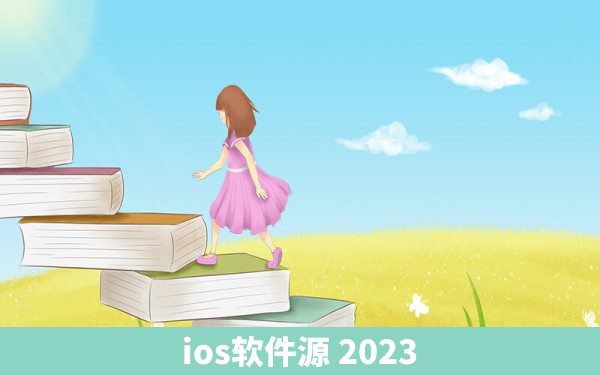 ios软件源 2023