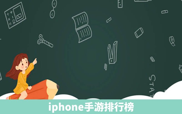 iphone手游排行榜