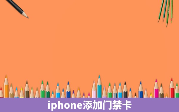 iphone添加门禁卡