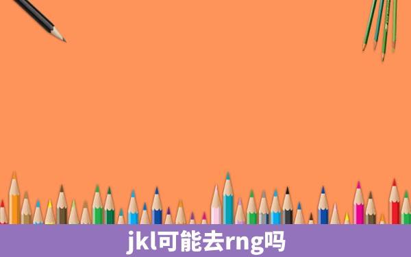 jkl可能去rng吗