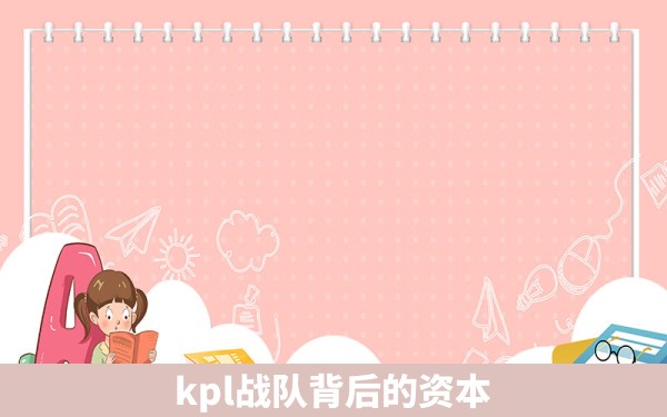 kpl战队背后的资本