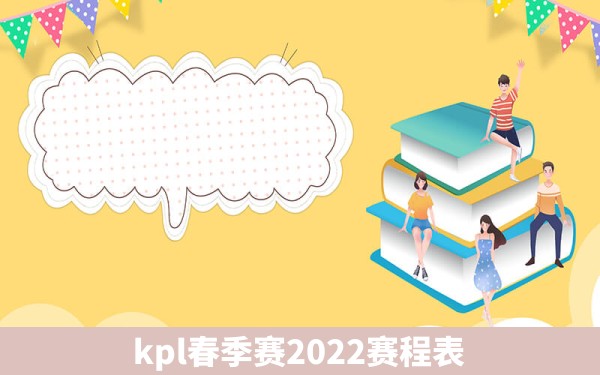 kpl春季赛2022赛程表