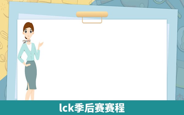 lck季后赛赛程