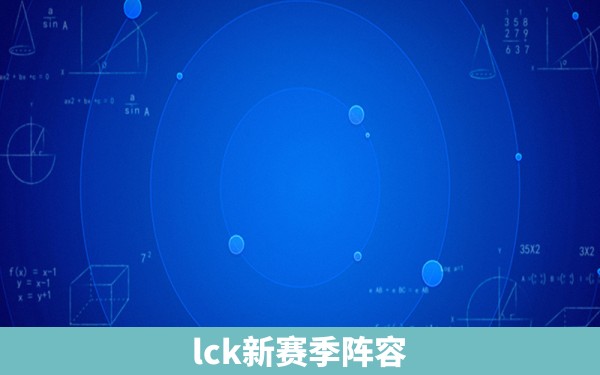 lck新赛季阵容