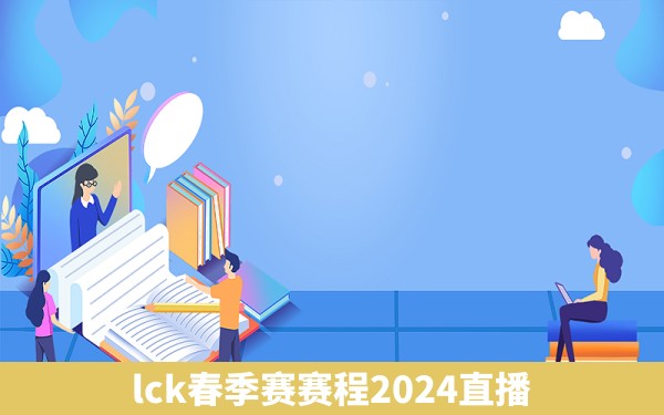 lck春季赛赛程2024直播