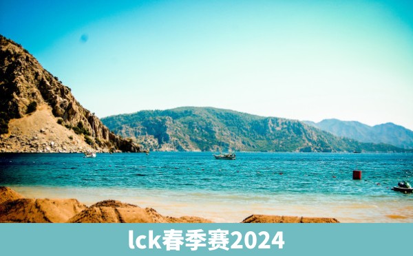 lck春季赛2024