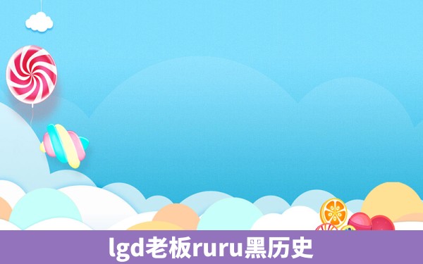 lgd老板ruru黑历史