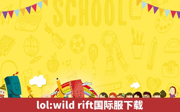 lol:wild rift国际服下载