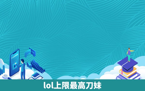 lol上限最高刀妹