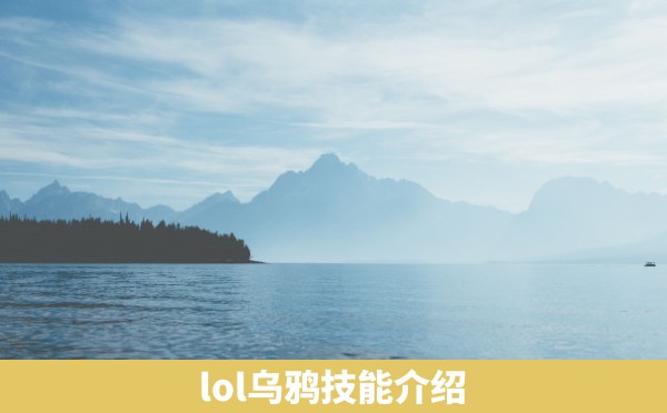 lol乌鸦技能介绍