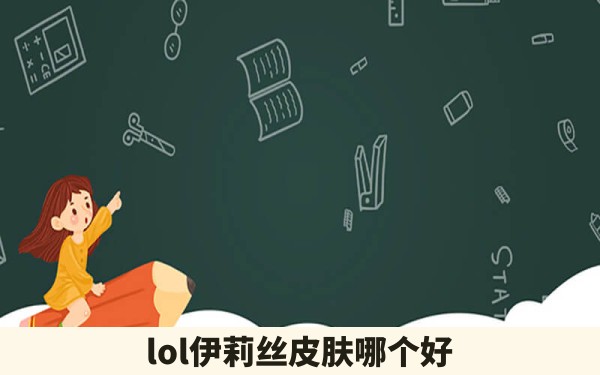 lol伊莉丝皮肤哪个好