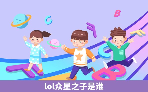 lol众星之子是谁