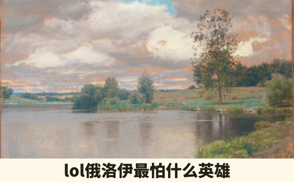 lol俄洛伊最怕什么英雄