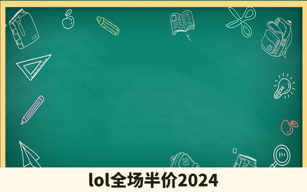 lol全场半价2024