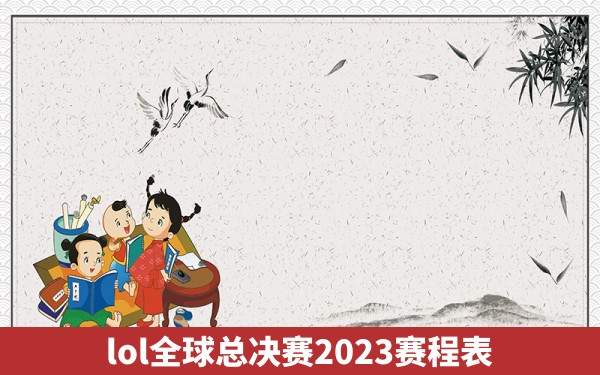 lol全球总决赛2023赛程表