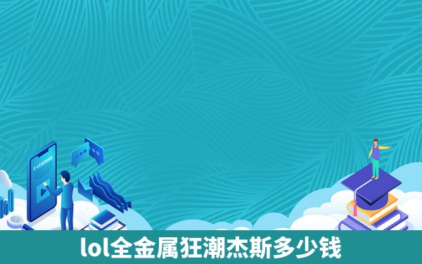 lol全金属狂潮杰斯多少钱