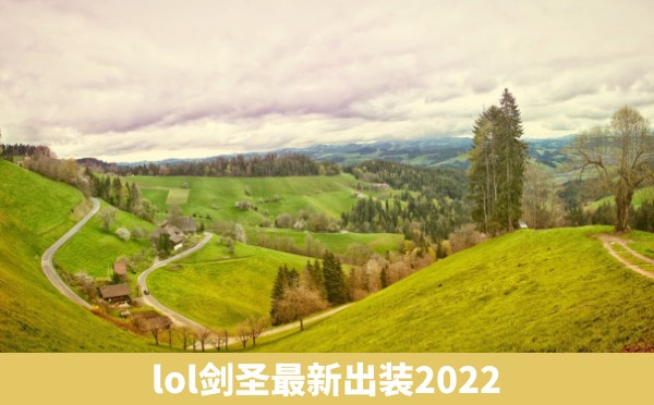 lol剑圣最新出装2022