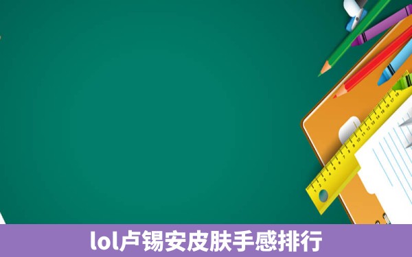 lol卢锡安皮肤手感排行