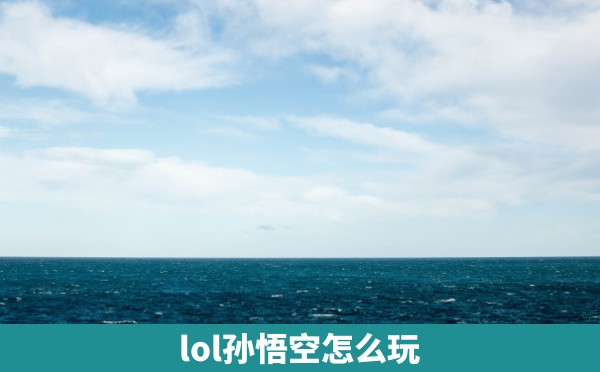 lol孙悟空怎么玩