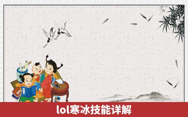 lol寒冰技能详解