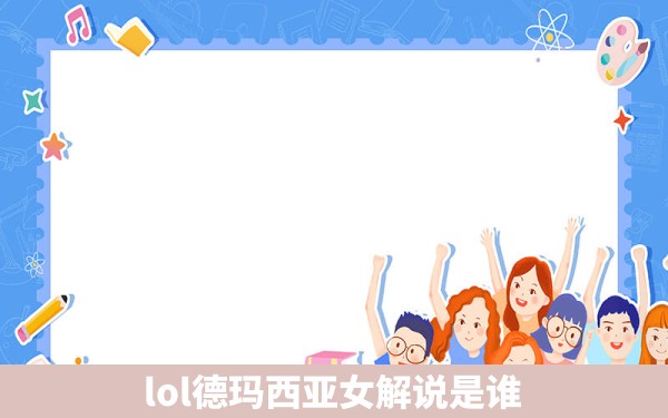 lol德玛西亚女解说是谁